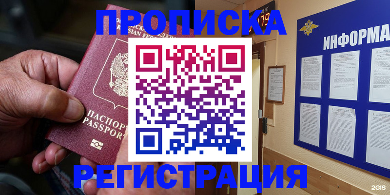 прописка гарантия в Мыски